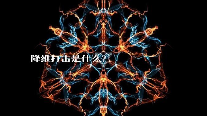 降维打击是什么？