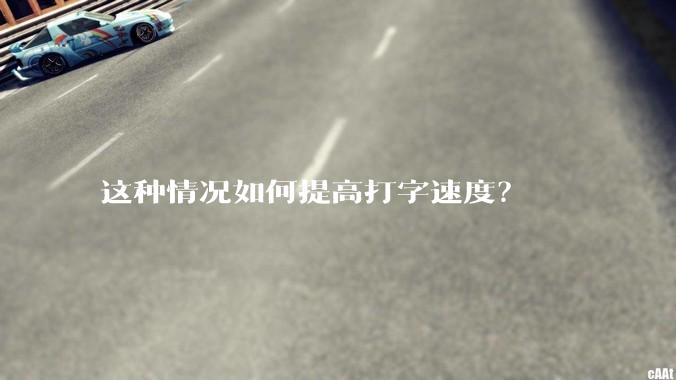 这种情况如何提高打字速度？